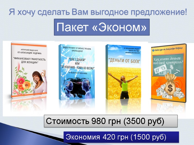 Я хочу сделать Вам выгодное предложение! Пакет «Эконом» Стоимость 980 грн (3500 руб) Экономия